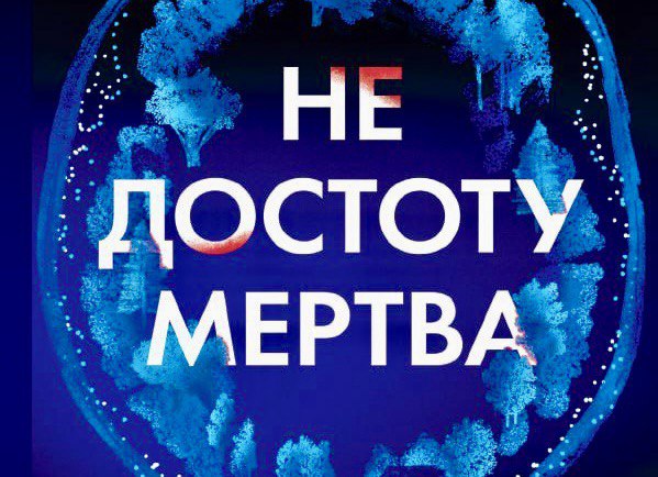 Не достоту мертва: коли жертва шукає вбивцю