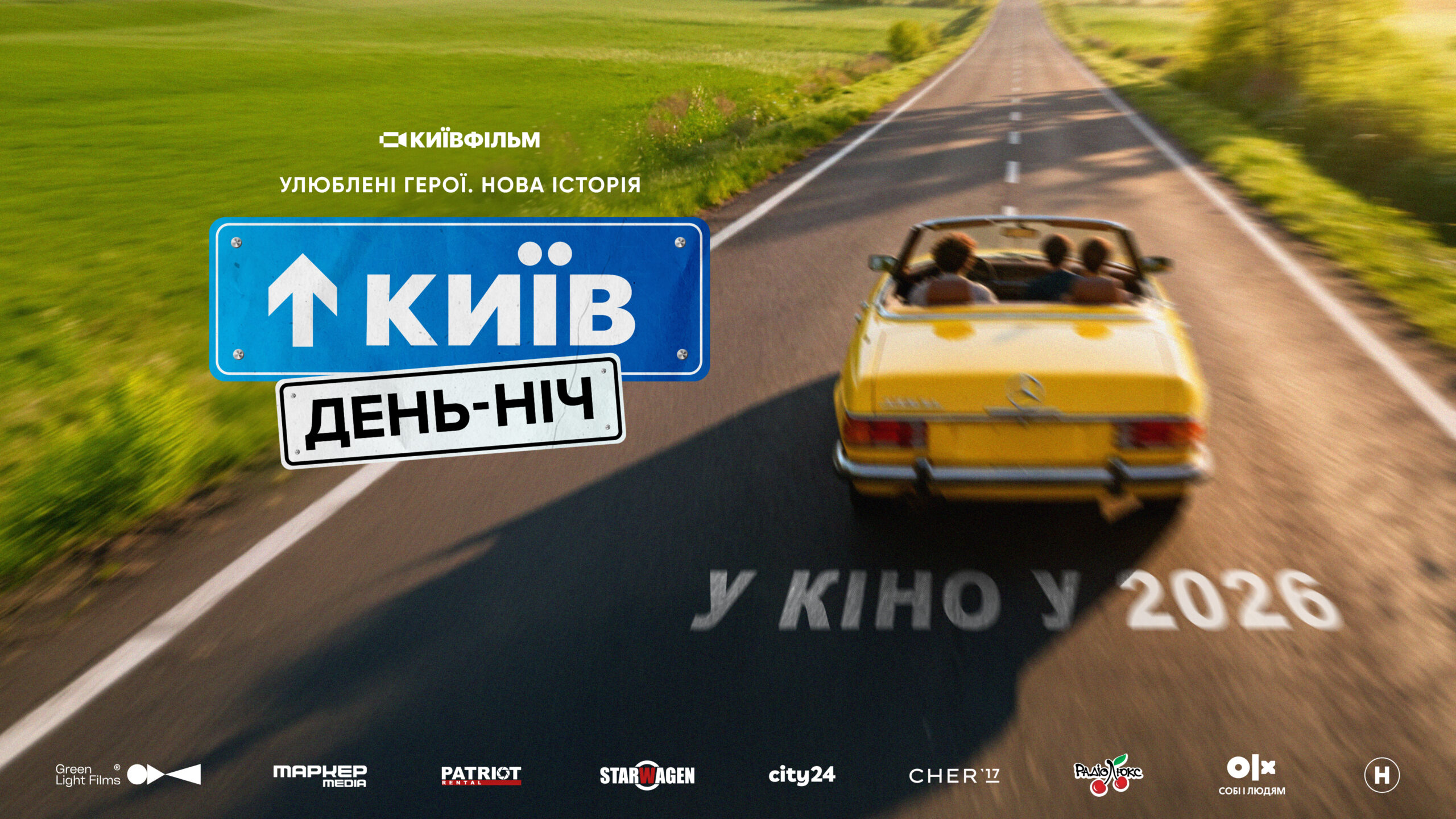 «Київ вдень та вночі» повертається: Нова історія в кіно