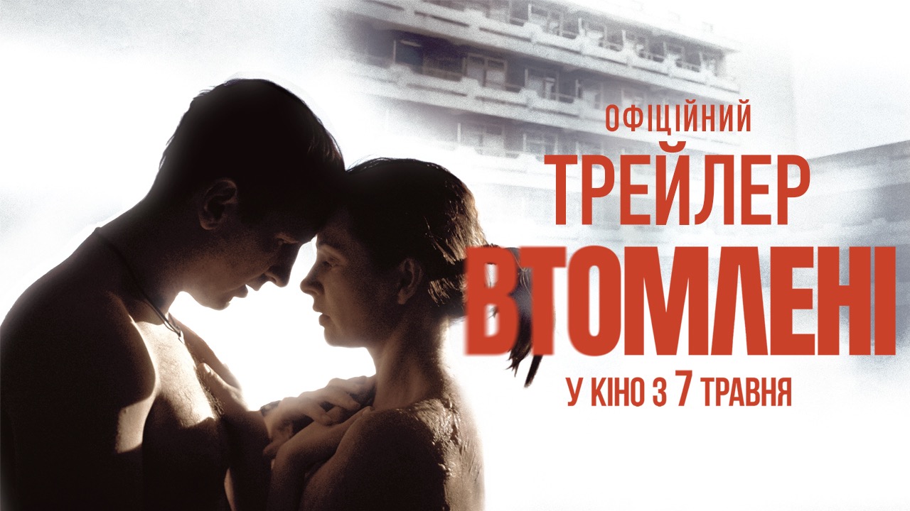 “Втомлені”: фільм про любов і зцілення
