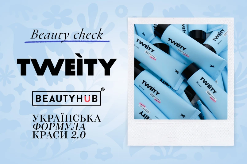Tweity: Краса без зайвих зусиль